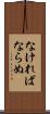 なければならぬ Scroll