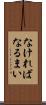 なければなるまい Scroll
