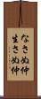 なさぬ仲 Scroll