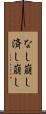 なし崩し Scroll