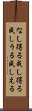 なし得る Scroll