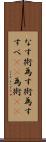 なす術 Scroll