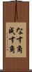 なす角 Scroll