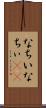 なちい Scroll