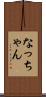 なっちゃん Scroll