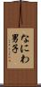 なにわ男子 Scroll