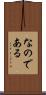 なのである Scroll