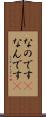なのです(P) Scroll