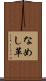 なめし革 Scroll