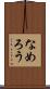 なめろう Scroll