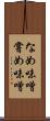 なめ味噌 Scroll