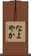 なよやか Scroll