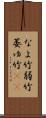 なよ竹 Scroll