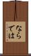 ならでは Scroll