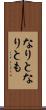 なりと Scroll