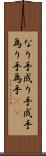 なり手 Scroll