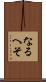 なるへそ Scroll