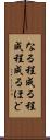 なる程 Scroll