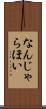 なんじゃらほい Scroll