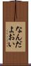 なんだよおい Scroll
