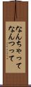 なんちゃって Scroll