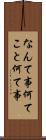 なんて事 Scroll
