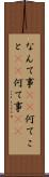 なんて事(sK) Scroll