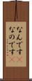 なんです(P) Scroll