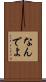 なんでよ Scroll