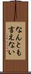 なんとも言えない Scroll