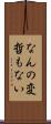 なんの変哲もない Scroll