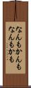 なんもかんも Scroll