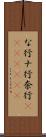 な行 Scroll