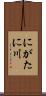 にがたに川 Scroll