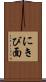 にきび面 Scroll