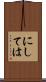にしては Scroll