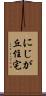 にじが丘住宅 Scroll