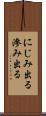 にじみ出る Scroll