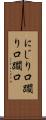にじり口 Scroll