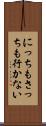 にっちもさっちも行かない Scroll