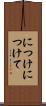 につけ Scroll