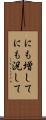 にも増して Scroll