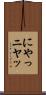 にやっ Scroll