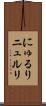 にゅるり Scroll