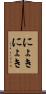 にょきにょき Scroll