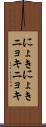 にょきにょき Scroll