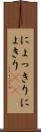 にょっきり Scroll