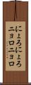 にょろにょろ Scroll