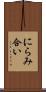 にらみ合い Scroll