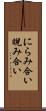 にらみ合い Scroll
